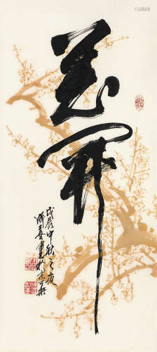 王成喜（b.1940） 1988年作 行书“花开” 立轴 水墨纸本
