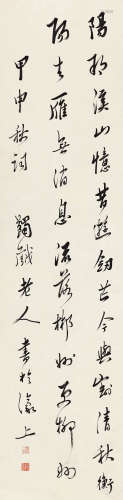 马一浮（1883～1967） 1944年作 行书七言诗 立轴 水墨纸本