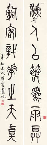 萧退庵（1876～1958） 篆书七言对联 立轴 水墨纸本