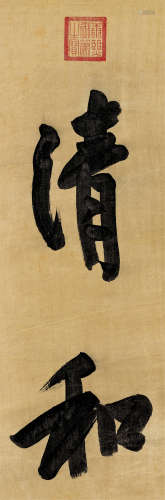 康熙帝（1654～1722） 行书“清和” 镜心 水墨绢本