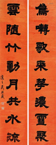 吴熙载（1799～1870） 隶书八言对联 立轴 水墨蜡笺