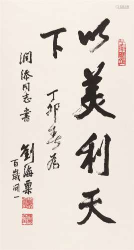 刘海粟（1896～1994） 行书“以美利天下” 立轴 水墨纸本