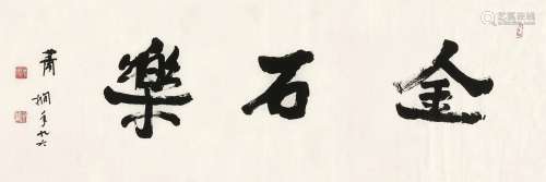萧娴（1902～1997） 行书“金石乐” 镜心 水墨纸本