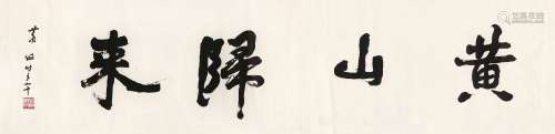 萧娴（1902～1997） 行书“黄山归来” 镜心 水墨纸本