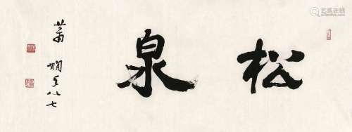 萧娴（1902～1997） 行书“松泉” 镜心 水墨纸本
