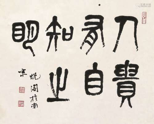 萧娴（1902～1997） 书法 立轴 水墨纸本