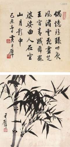 黄君璧（1898～1991） 墨竹图并行书书法 镜心 水墨纸本