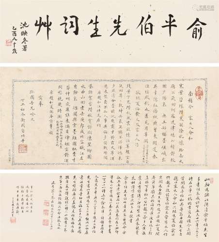 俞平伯（1900～1990） 书法卷 手卷 水墨纸本