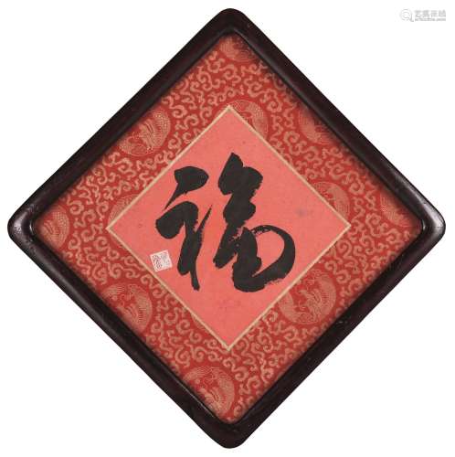 溥儒（1896～1963） 福 镜心 水墨纸本