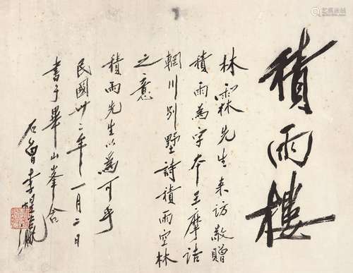 李石曾（1881～1973） 行书“积雨楼” 镜心 水墨纸本