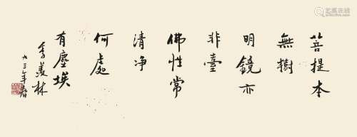 季羡林（1911-2009） 行书六祖偈语  纸本软片