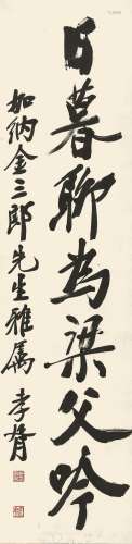 郑孝胥（1860-1938） 行书  纸本立轴