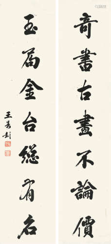 王寿彭（1875-1929） 行书七言联  纸本立轴