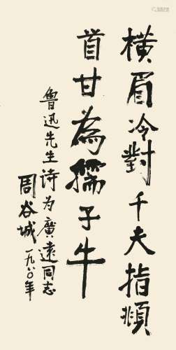 周谷城（1898-1996） 行书鲁迅诗句  纸本镜片