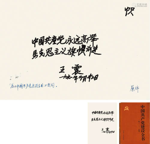 王震（1908－1993） 题词手稿 1991年作 纸本软片