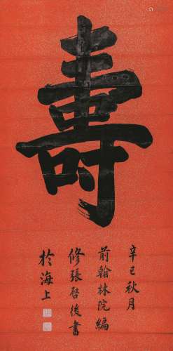 张启后 楷书“寿” 1941年作 纸本立轴