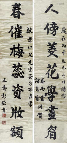 王寿彭（1875-1929）  楷书七言联  纸本立轴