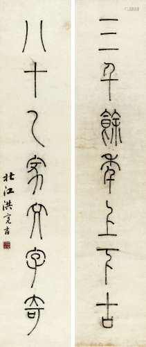 洪亮吉（1746-1809） 篆书七言联  纸本立轴