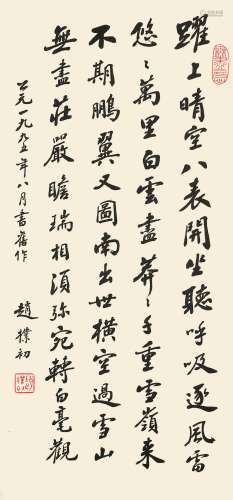 赵朴初（1907-2000） 行书自作诗 1995年作 纸本镜框