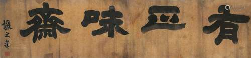 吴让之（1799-1870） 有正味斋  纸本镜片