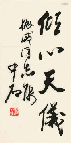 欧阳中石（1928-） 行书  纸本软片