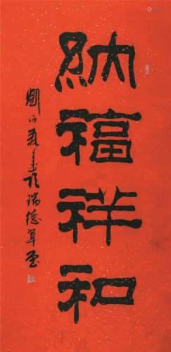刘炳森（1937-2005） 纳福祥和  纸本立轴