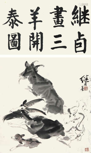 刘继卣（1918－1983） 三阳开泰  纸本立轴