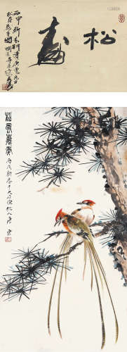 唐云（1910-1993） 松寿万年 1946年作 纸本立轴