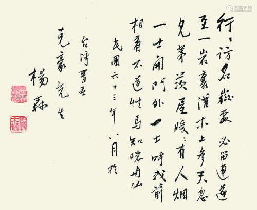 杨森 （1884-1977） 行书  1974年作 纸本镜片