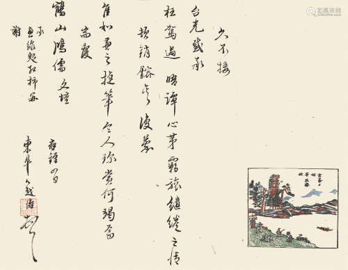 东皋心越 （1639-1694）信札  纸本立轴