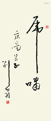 刘白羽（1916－2005） 虎啸  纸本立轴