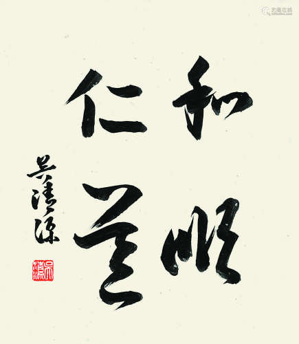 吴清源（1914-） 书法  卡纸镜框