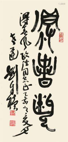 刘自犊（1914-2001） 篆书得春风  纸本立轴