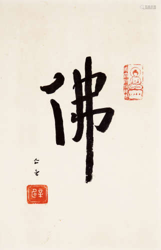 弘一（1880～1942） 行书“佛” 镜片 水墨纸本