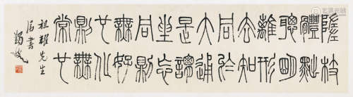 马一浮（1883～1967） 篆书录古 横批 水墨纸本