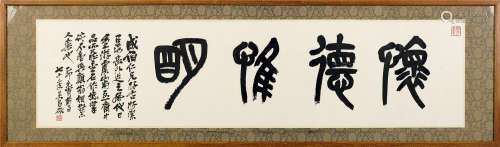 吴昌硕（1844～1927） 1915年作 篆书“怀德唯明”横额 镜片 水墨纸本