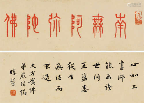 弘一（1880～1942） 朱砂篆书“南无阿弥陀佛” 镜片 水墨、朱砂纸本
