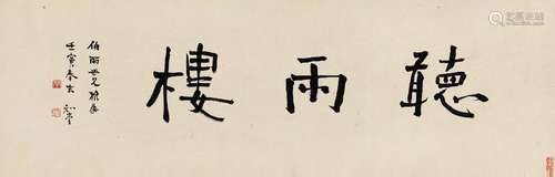 周作人（1885～1967） 行书“听雨楼” 镜片 水墨纸本