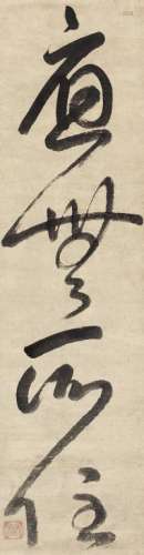 梦窓疎石（1275～1351） 草书 立轴 水墨纸本