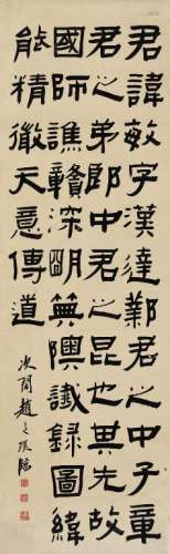 赵之琛（1781～1852） 节临小黄门憔敏碑 立轴 水墨纸本