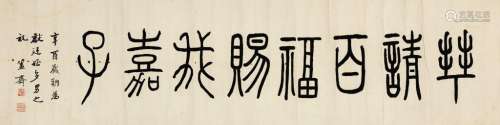 陈介祺（1813～1884） 篆书“拜请百福赐我嘉子” 镜片 水墨纸本