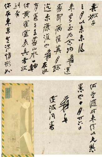 张大千（1899～1983） 致山田喜美子信札 水墨纸本