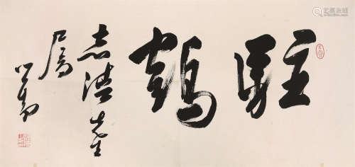 溥儒（1896～1963） 行书“驻鹤” 镜心 水墨纸本
