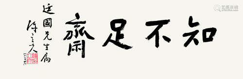 陈立夫（1900～2001） 1988年作 行书“知不足斋” 镜心 水墨纸本