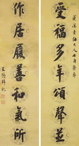 王垿（1857～1933） 行书七言联 镜心 水墨笺本