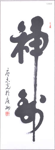 Calligraphy scroll 唐志光 书法