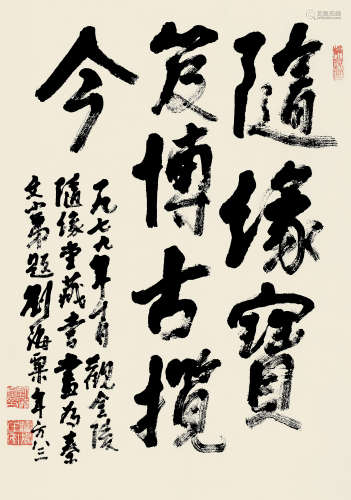 刘海粟（1896～1994） 1979年作 书法 立轴 水墨纸本