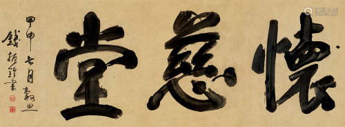 钱名山（1875～1945） 1944年作 怀慈堂 镜片 水墨纸本
