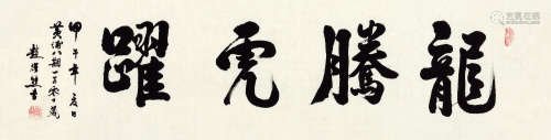 赵赠熊（1911～2016） 龙腾虎跃 水墨纸本 纸片