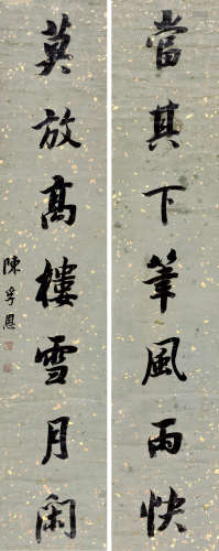 陈孚恩（1802～1866） 行书七言联 屏轴 水墨纸本